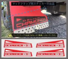 ZERO HOUSE マッドフラップ 4枚セット デリカD5 - メルカリ