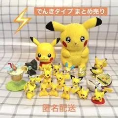 【まとめ売り】 ポケモン でんきタイプ ぬいぐるみ フィギュア 指人形 19点