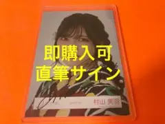 櫻坂46 村山美羽 2025年 浴衣 生写真 チュウ 直筆サイン - メルカリ