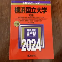 2026年最新】横浜国立大学赤本の人気アイテム - メルカリ