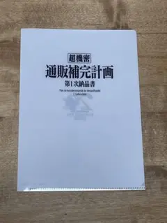 エヴァンゲリオン　クリアファイル　通販補完計画