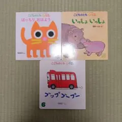 絵本セット こどものとも　012 3冊セット