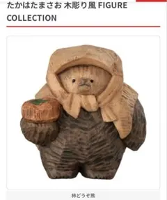 たかはたまさお 木彫り風 FIGURE COLLECTION 柿どうぞ熊
