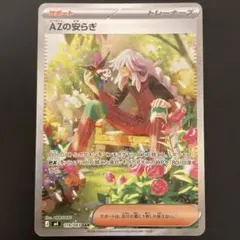 【美品】AZの安らぎsar ニンジャスピナー　ポケモンカード