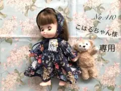 専用 お人形 ハンドメイド服＊No.410