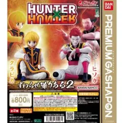 HUNTER×HUNTER すわらせ隊りある2
