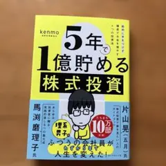 5年で1億貯める株式投資 : 給料に手をつけず爆速でお金を増やす4つの投資法