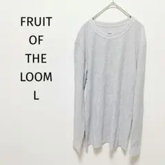 ❤美品 FRUIT OF THE LOOM グレー 長袖 ワッフル Tシャツ L