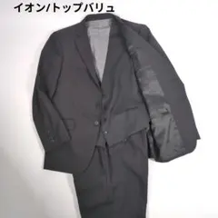 イオン/トップバリュ スリーピース セットアップ ビジネススーツ ブラック 良品