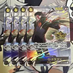 ワンピースカード　ドラゴン　3rd anniversary set プロモ　4枚