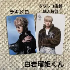 JO1 Handz In My Pocket 特典トレカ 白岩瑠姫