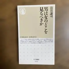 男は女のどこを見るべきか