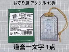 刀剣乱舞 お守り風 アクリル 第15弾 道誉一文字 1点