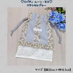 ♡リバティ ムーン・モス 巾着 クラシカルブルー♡