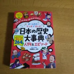 オールカラー マンガで楽しむ! 日本の歴史大事典 人物&エピソード