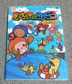 ニンテンドー3DS 電波人間のRPG3 完全攻略本