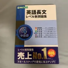 東進 英語長文レベル別問題集 レベル4 中級編