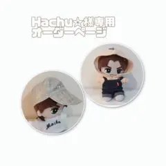 Hachu☆様専用オーダーページ　トラジャはぴぬい