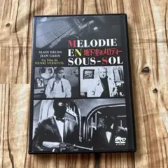 【DVD】 地下室のメロディー DVD アランドロン　ジャンギャバン