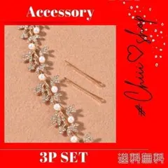 赤字値下げ　G32　パール［3点］ブライダル ヘッドドレス ヘアアクセ 髪飾り