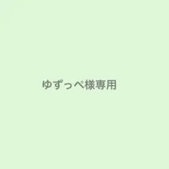ゆずっぺ様専用