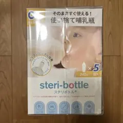 ステリボトル（使い捨て哺乳瓶）