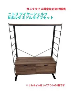 (関東圏在住、カスタム得意な方向け)ニトリ Nポルダ ミドルタイプセット