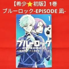 ブルーロック エピソード凪 1巻 初版 シュリンク - メルカリ