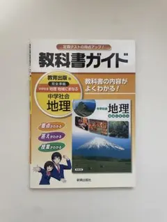 教科書ガイド　中学社会　地理　教育出版