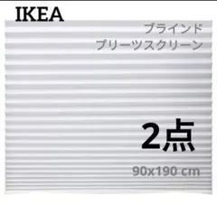 IKEA　ショッティス プリーツブラインド　2点　 90x190 cm　ホワイト