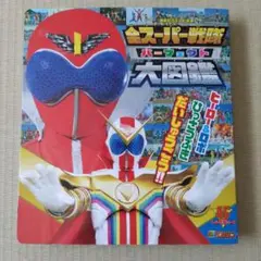 全スーパー戦隊パーフェクト大図鑑