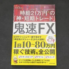 【美品】鬼速FX 時給21万円の神・短期トレード