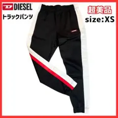 ☆美品☆DIESEL 55 ディーゼル XSサイズ トラックパンツ ジャージ 黒