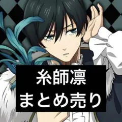 糸師凛 クリアファイル まとめ売り