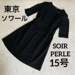 美品 東京ソワール ソワールペルル ブラックフォーマルワンピース 15号
