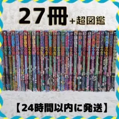 ほねほねザウルス 1～27巻+超図鑑【24時間以内に発送】