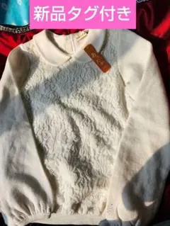 新品タグ付き襟付き長袖カットソホワイト&前面レース柄ー 140 ～160cm