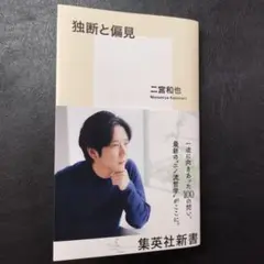 独断と偏見