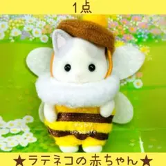 【新品】シルバニア　あつまれ！赤ちゃん　みつばち　ラテネコの赤ちゃん　ラテネコ