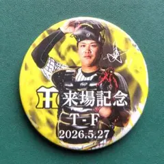 伏見寅威選手 来場記念缶バッジ 1個 甲子園 新品 2026.5.27 阪神 