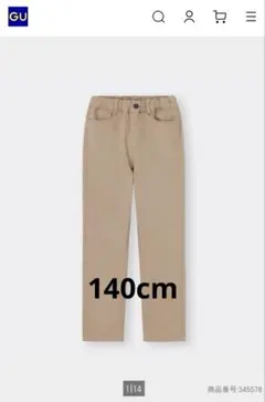 GU KIDS(男女兼用)のびのびストレートパンツ　ベージュ　140cm