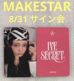 IVE SECRET MAKESTAR 8/31 サイン会 イソ
