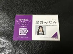 乃木坂46カフェ　星野みなみ 名刺　トレカ　命は美しい