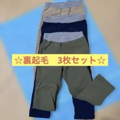 裏起毛長ズボン3枚セット　暖パン 紺/カーキ/ベージュ100㎝
