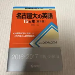 名古屋大の英語15カ年 書き込み無