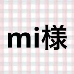 mi様