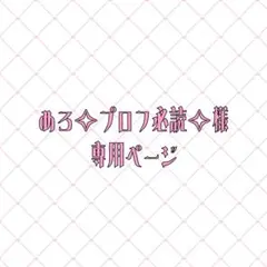 2026年最新】プロフ必読の人気アイテム - メルカリ