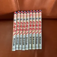 うそカノ！ 1-9巻 林みかせ　まとめ売り