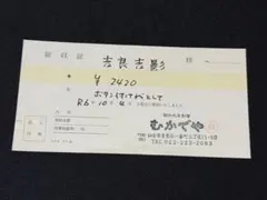 ジョジョの奇妙な冒険 吉良吉影 むかでや 領収証