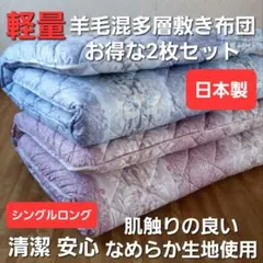 お得 多層 羊毛混敷 2枚セット 安心 清潔 日本製 敷き布団 シングルロング⑨
